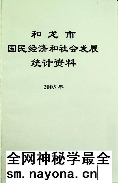 和龙市国民经济和社会发展统计资料(2003年).pdf电子版_吉林省志插图4 和龙市国民经济和社会发展统计资料(2003年).pdf电子版_吉林省志插图4
