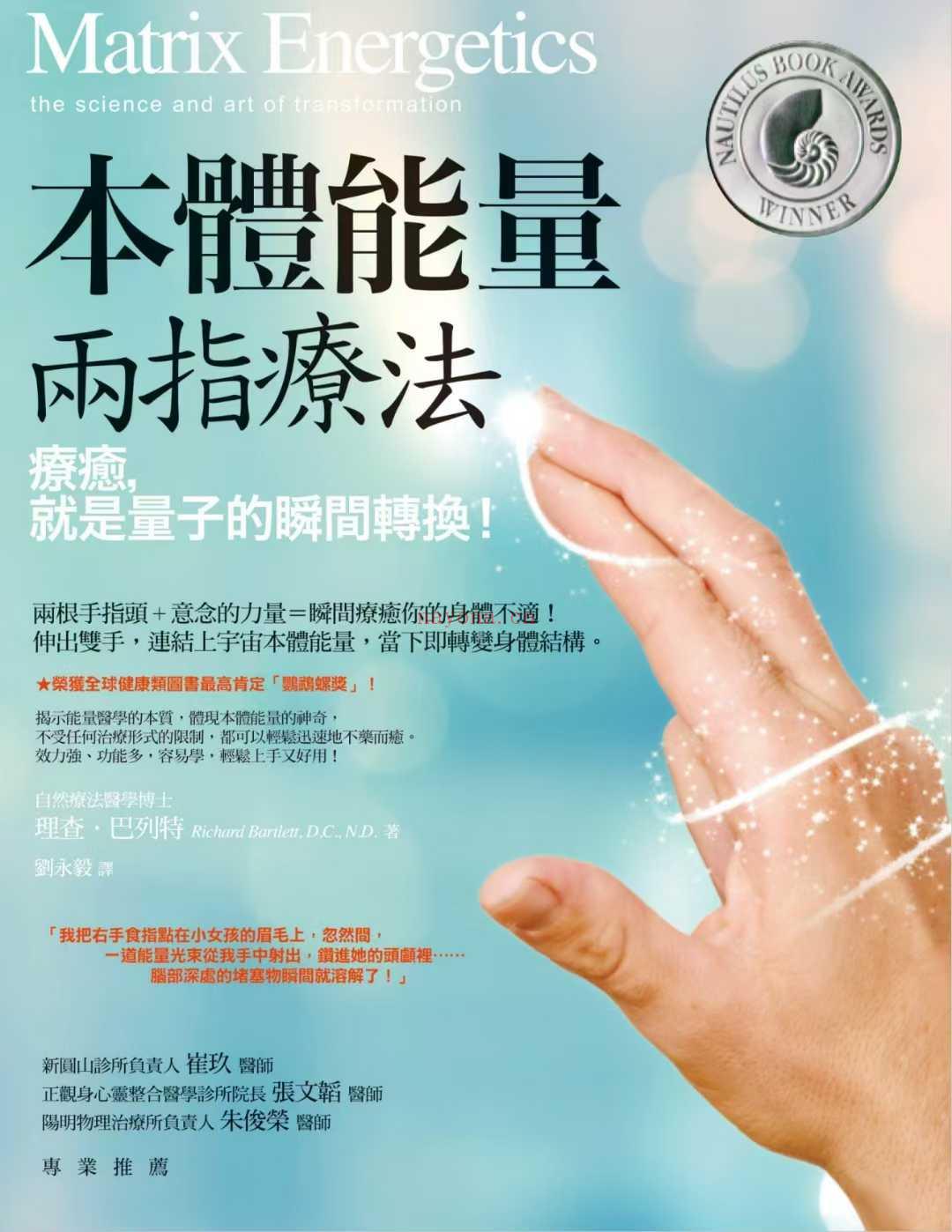 本体能量两指疗法:疗癒,就是量子的瞬间转换