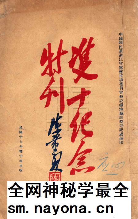 双十纪念特刊 [中国国民党浙江省党务指导委员会特设镇海县临时登记处 编印]-1928.10.10.pdf电子版_浙江省志插图