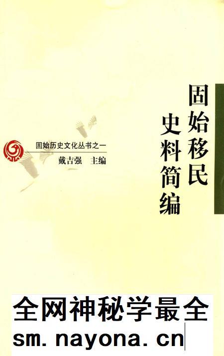 固始移民史料简编.pdf电子版_河南省志插图