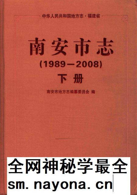 南安市志.1989—2008下册.pdf电子版_福建省志插图 南安市志.1989—2008下册.pdf电子版_福建省志插图