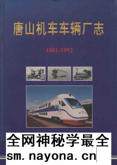 唐山机车车辆厂厂志 1881-1992.pdf电子版_河北省志插图 唐山机车车辆厂厂志 1881-1992.pdf电子版_河北省志插图