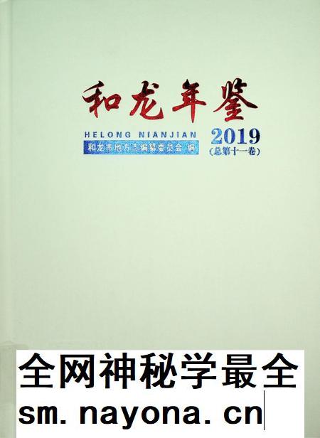 和龙年鉴(2019.12).pdf电子版_吉林省志插图 和龙年鉴(2019.12).pdf电子版_吉林省志插图