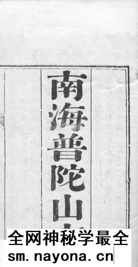南海普陀山志 卷1-6.pdf电子版_其他志插图1 南海普陀山志 卷1-6.pdf电子版_其他志插图1