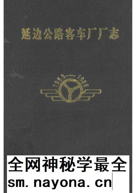 延边公路客车厂厂志 1953-1986.pdf电子版_吉林省志插图 延边公路客车厂厂志 1953-1986.pdf电子版_吉林省志插图