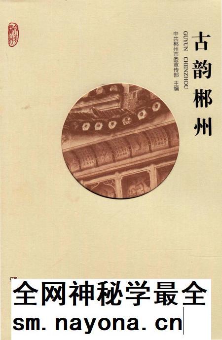 古韵郴州.pdf电子版_湖南省志插图 古韵郴州.pdf电子版_湖南省志插图