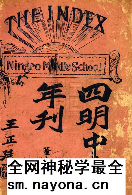 四明中学年刊 [王正廷].pdf电子版_浙江省志插图
