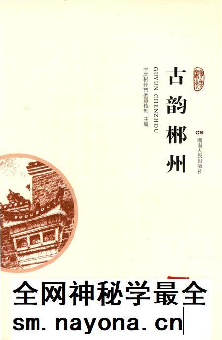 古韵郴州.pdf电子版_湖南省志插图4 古韵郴州.pdf电子版_湖南省志插图4