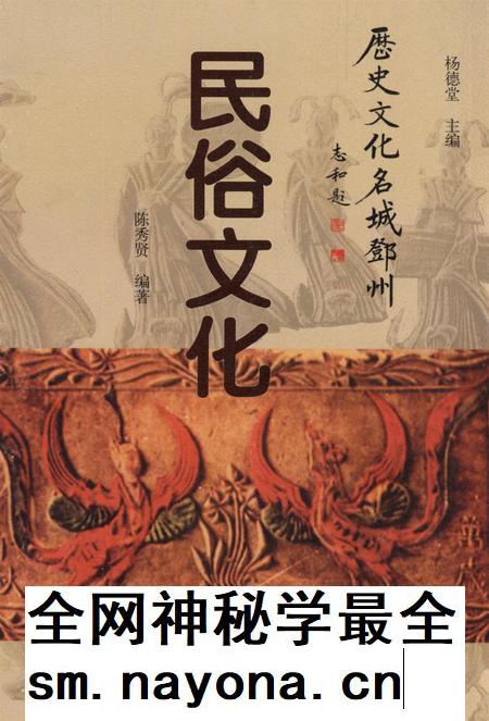 历史文化名城邓州  民俗文化.pdf电子版_河南省志插图