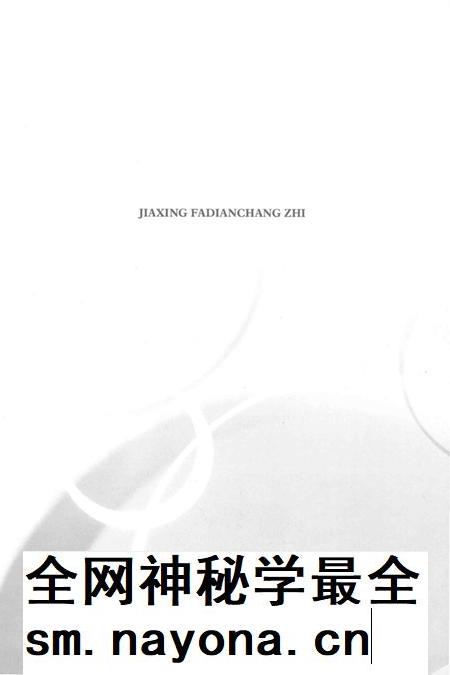 嘉兴发电厂志 1986-2006.pdf电子版_浙江省志插图3 嘉兴发电厂志 1986-2006.pdf电子版_浙江省志插图3
