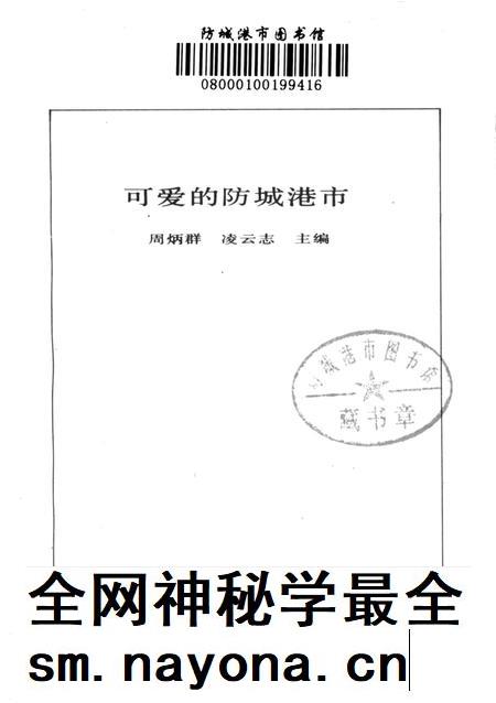 可爱的防城港市.pdf电子版_广西壮族自治区志插图2