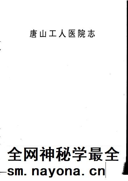 唐山工人医院志.pdf电子版_河北省志插图1