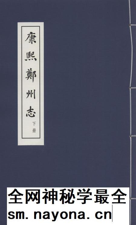 康熙郑州志 下册.pdf电子版_河南省志插图 康熙郑州志 下册.pdf电子版_河南省志插图