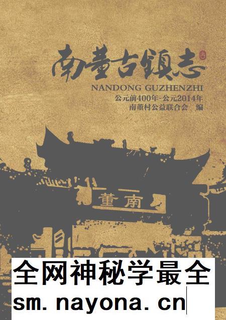 南董古镇志  公元前400年-公元2014年.pdf电子版_河北省志插图