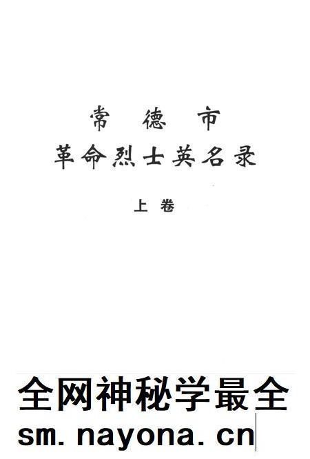 常德市革命烈士英名录(上卷).pdf电子版_湖南省志插图4 常德市革命烈士英名录(上卷).pdf电子版_湖南省志插图4