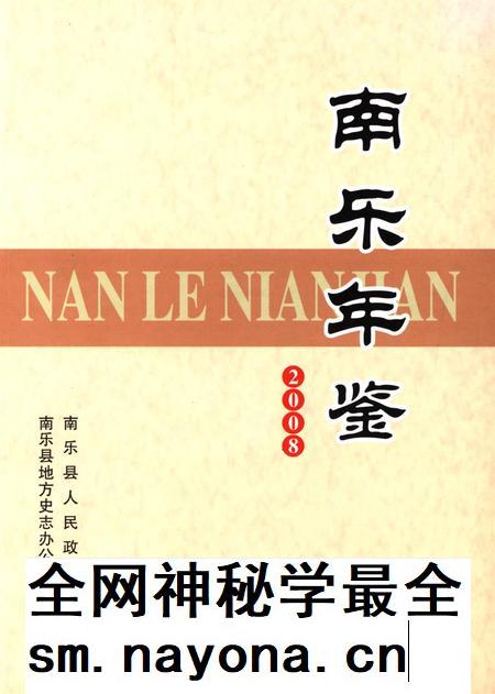 南乐年鉴2008.pdf电子版_河南省志插图