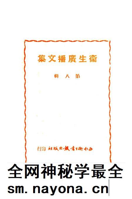 卫生广播文集第八辑-西南军政委员会衞生部衞生宣传教育委员会 编-1951.6.pdf电子版_重庆市志插图2 卫生广播文集第八辑-西南军政委员会衞生部衞生宣传教育委员会 编-1951.6.pdf电子版_重庆市志插图2