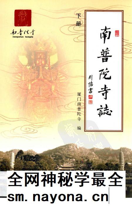 南普陀寺志  下.pdf电子版_福建省志插图