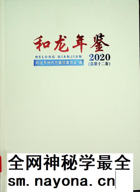 和龙年鉴（2020.9）.pdf电子版_吉林省志插图
