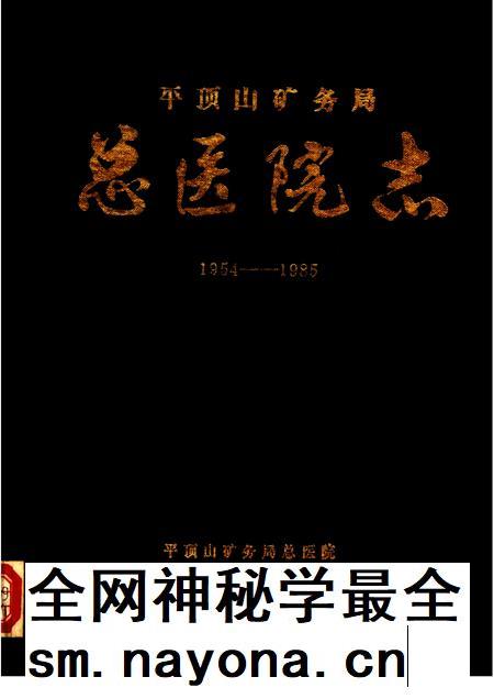 平顶山矿务局总医院志 1954-1985.pdf电子版_河南省志插图 平顶山矿务局总医院志 1954-1985.pdf电子版_河南省志插图