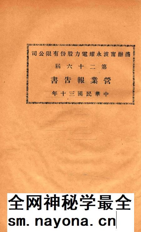 商办宁波永耀电力股份有限公司营业报告书-26届.pdf电子版_浙江省志插图
