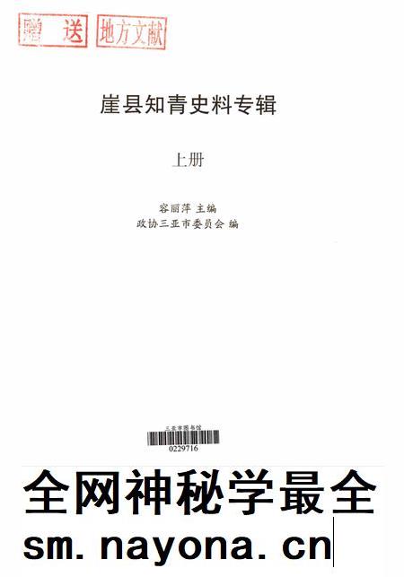崖县知青史料专辑上册.pdf电子版_海南省志插图4 崖县知青史料专辑上册.pdf电子版_海南省志插图4