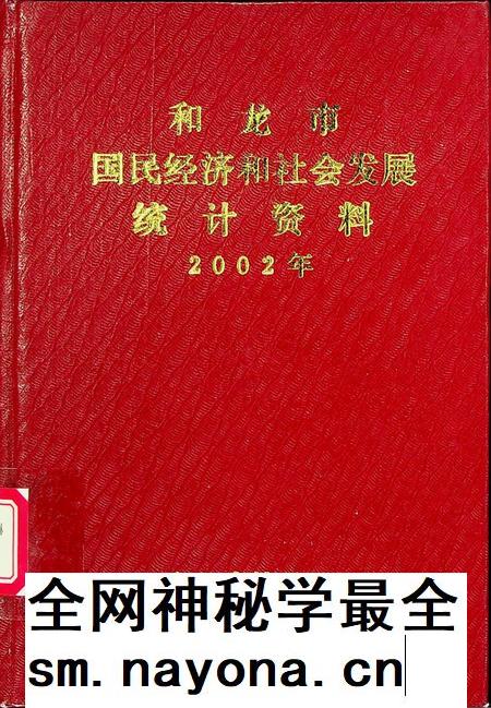 和龙市国民经济和社会发展统计资料2002年.pdf电子版_吉林省志插图 和龙市国民经济和社会发展统计资料2002年.pdf电子版_吉林省志插图