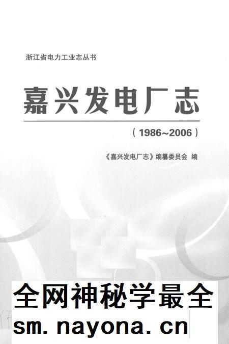 嘉兴发电厂志 1986-2006.pdf电子版_浙江省志插图1 嘉兴发电厂志 1986-2006.pdf电子版_浙江省志插图1