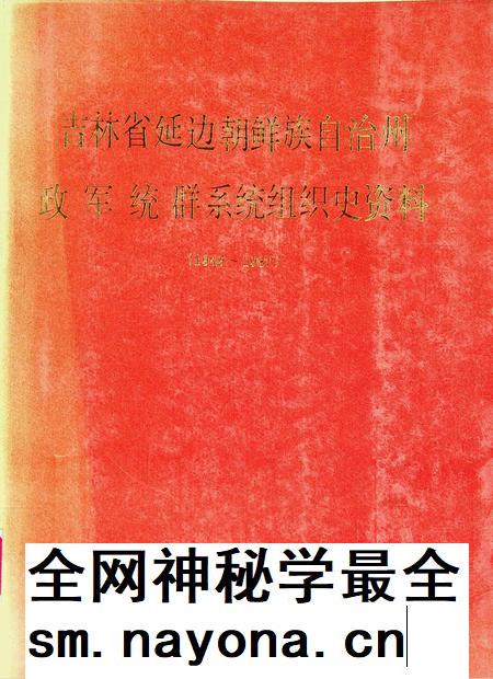 吉林省延边朝鲜族自治州政军统群系统组织史资料(1949~1987).pdf电子版_吉林省志插图 吉林省延边朝鲜族自治州政军统群系统组织史资料(1949~1987).pdf电子版_吉林省志插图