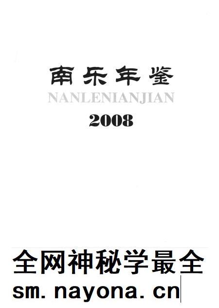 南乐年鉴2008.pdf电子版_河南省志插图2