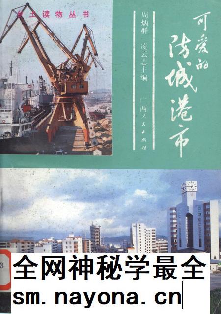 可爱的防城港市.pdf电子版_广西壮族自治区志插图