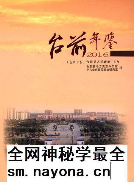台前年鉴2016.pdf电子版_河南省志插图 台前年鉴2016.pdf电子版_河南省志插图