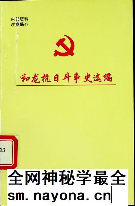 和龙抗日斗争史选编.pdf电子版_吉林省志插图