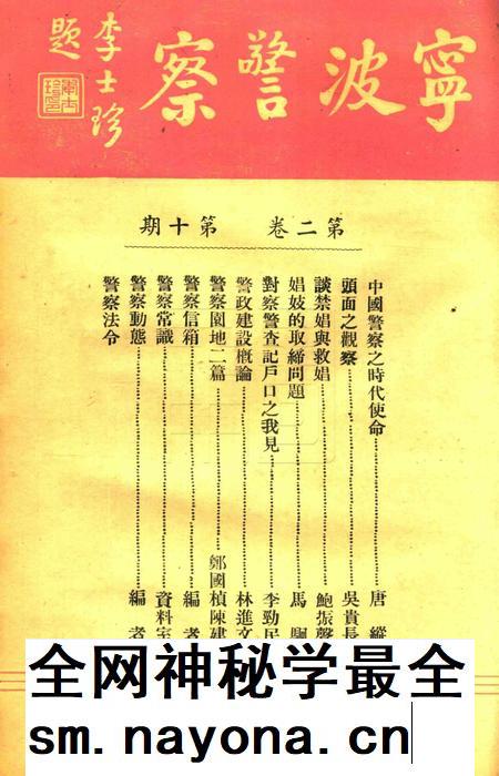 宁波警察-第2卷第10期.pdf电子版_浙江省志插图 宁波警察-第2卷第10期.pdf电子版_浙江省志插图