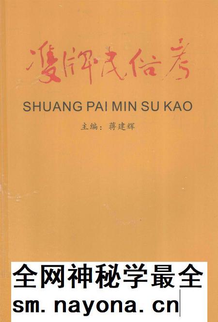 双牌民俗考.pdf电子版_湖南省志插图