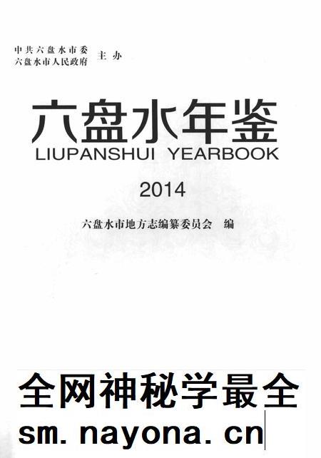 六盘水年鉴-2014.pdf电子版_贵州省志插图1