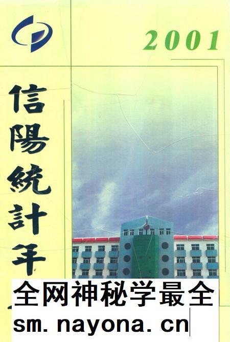 信阳统计年鉴2001年.pdf电子版_河南省志插图 信阳统计年鉴2001年.pdf电子版_河南省志插图