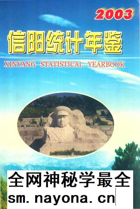 信阳统计年鉴2003.pdf电子版_河南省志插图 信阳统计年鉴2003.pdf电子版_河南省志插图