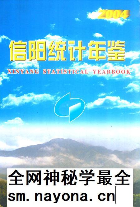 信阳统计年鉴2004.pdf电子版_河南省志插图