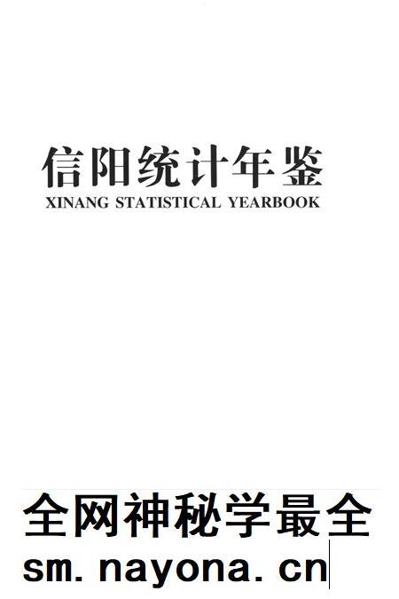 信阳统计年鉴2012.pdf电子版_河南省志插图2
