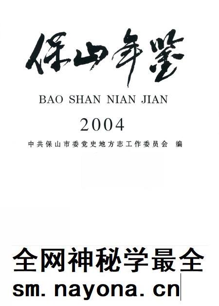 保山年鉴2004.pdf电子版_云南省志插图3