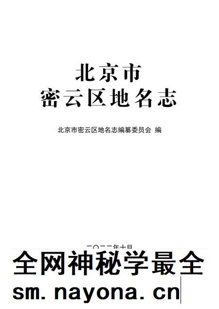 北京市密云区地名志-2022.pdf电子版_北京市志插图1