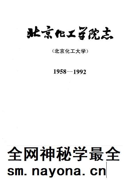 北京化工学院志 北京化工大学 1958-1992.pdf电子版_北京市志插图 北京化工学院志 北京化工大学 1958-1992.pdf电子版_北京市志插图