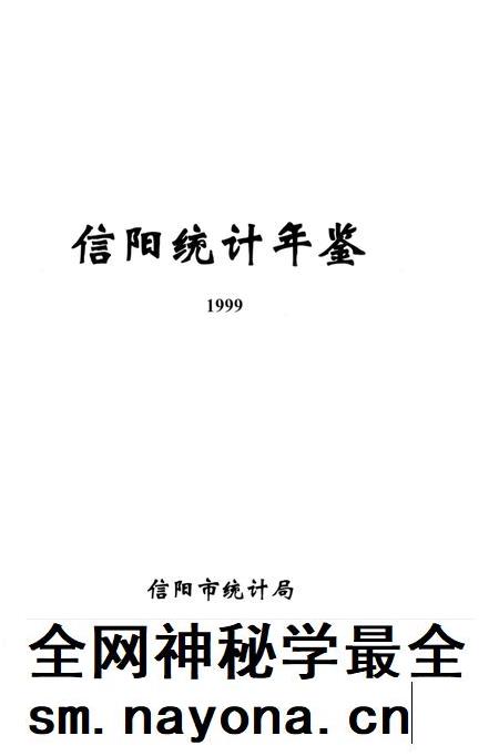 信阳统计年鉴1999年.pdf电子版_河南省志插图2