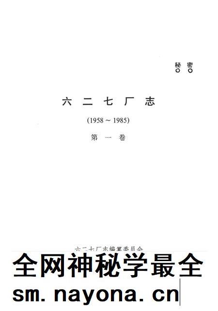 六二七厂志（1958～1985）第一卷.pdf电子版_其他志插图4