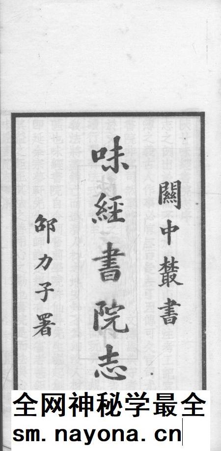关中丛书  陜甘味经书院志.pdf电子版_其他志插图1