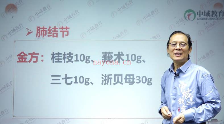 孙运国《李可温阳金方（线上课）》视频83集