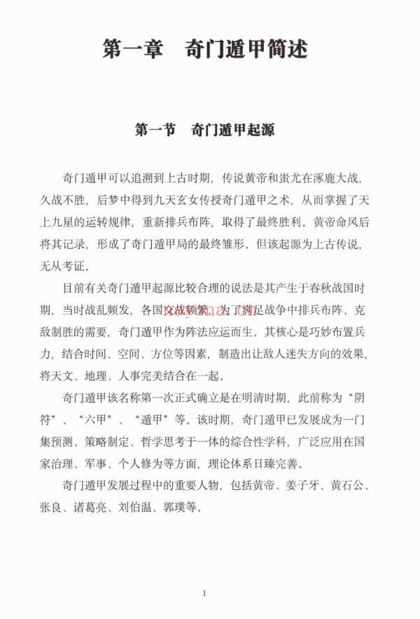 安诚《奇门遁甲从入门到实战精讲》上下两册 共700多页.PDF电子版