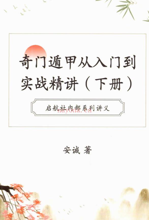 安诚《奇门遁甲从入门到实战精讲》上下两册 共700多页.PDF电子版