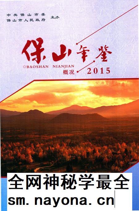 保山年鉴 概况 2015.pdf电子版_云南省志插图 保山年鉴 概况 2015.pdf电子版_云南省志插图